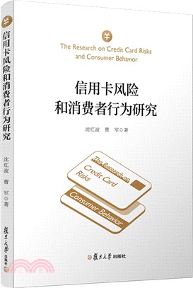 信用卡風險和消費者行為研究（簡體書）