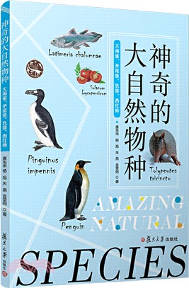 神奇的大自然物種：大海雀、矛尾魚、犰狳、西紅柿（簡體書）