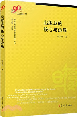 出版業的核心與邊緣（簡體書）