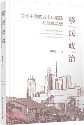 移民政治：當代中國的城市化道路與群體命運（簡體書）