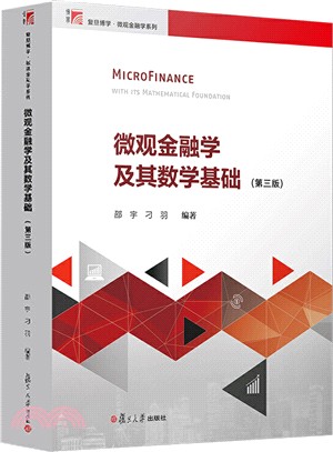 微觀金融學及其數學基礎(第3版)（簡體書）