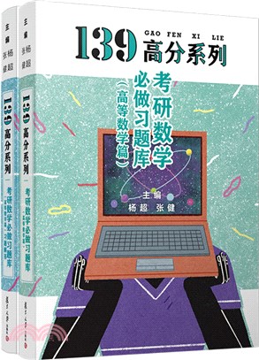 考研數學必做習題庫：高等數學篇(全2冊)（簡體書）