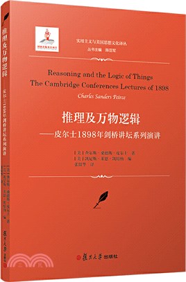 推理及萬物邏輯：皮爾士1898年劍橋講壇系列演講（簡體書）