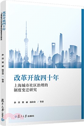 改革開放四十年：上海城市社區治理的制度變遷研究（簡體書）