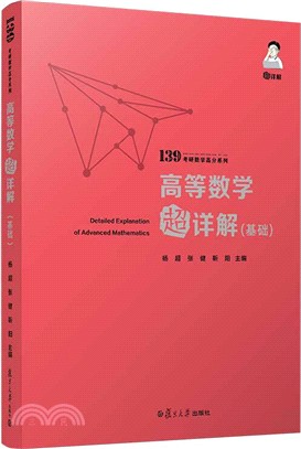 139高分系列2021考研數學：楊超高等數學超詳解(基礎)（簡體書）