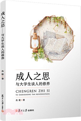 成人之思：與大學生談人的修養（簡體書）