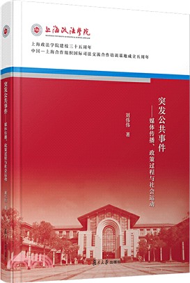 突發公共事件：媒體傳播、政策過程與社會運動（簡體書）