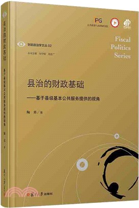 縣治的財政基礎：基於縣級基本公共服務提供的視角（簡體書）