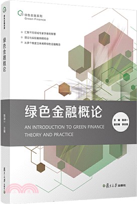 綠色金融概論（簡體書）