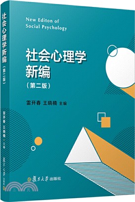 社會心理學新編(第二版)（簡體書）