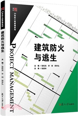 建築防火與逃生（簡體書）