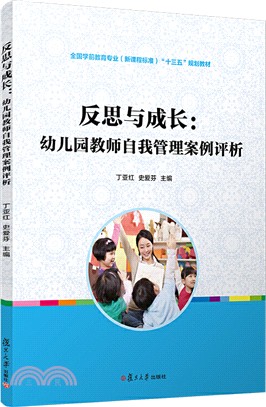 反思與成長：幼兒園教師自我管理案例評析（簡體書）