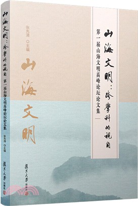 山海文明：跨學科的視角：第一屆山海文明高峰論壇論文集（簡體書）