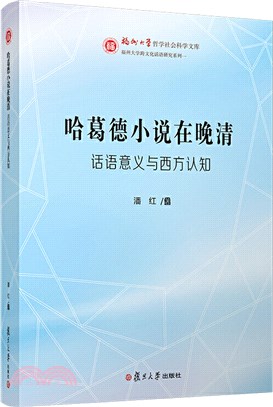 哈葛德小說在晚清：話語意義與西方認知（簡體書）