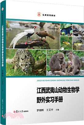 江西武夷山動物生物學野外實習手冊（簡體書）