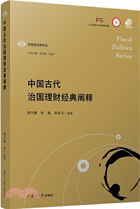 中國古代治國理財經典闡釋（簡體書）