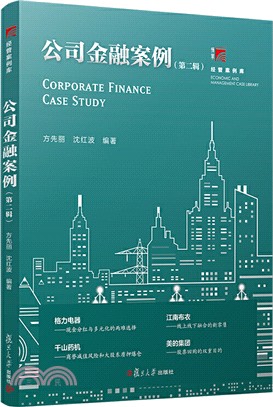 公司金融案例(第二輯)（簡體書）