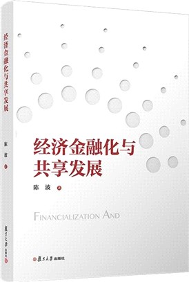 經濟金融化與共享發展（簡體書）