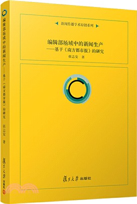 編輯部場域中的新聞生產：基於《南方都市報》的研究（簡體書）