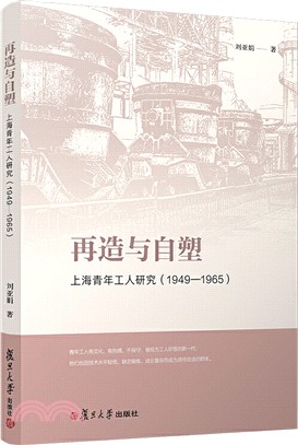 再造與自塑：上海青年工人研究(1949-1965)（簡體書）