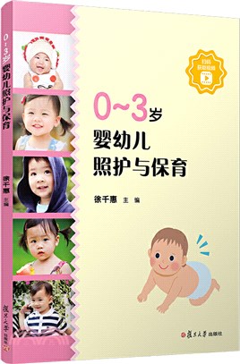0～3歲嬰幼兒照護與保育（簡體書）