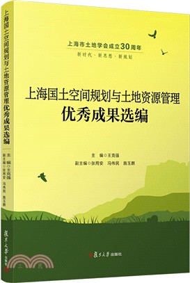 上海國土空間規劃與土地資源管理優秀成果選編（簡體書）