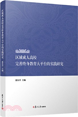 區域成人高校完善終身教育大平臺的實踐研究（簡體書）