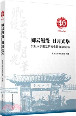 卿雲縵縵 日月光華：復旦大學恢復研究生教育40周年（簡體書）