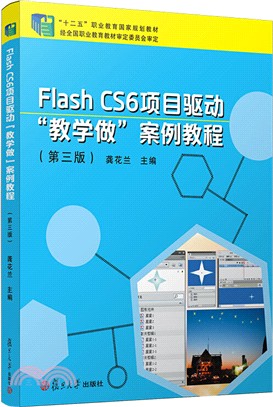 Flash CS6 項目驅動“教學做”案例教程(第三版)（簡體書）