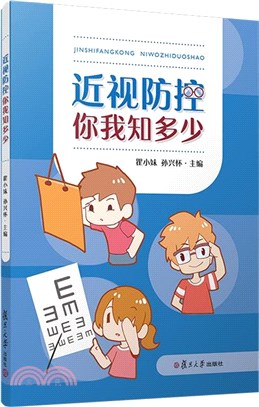 近視防控，你我知多少（簡體書）