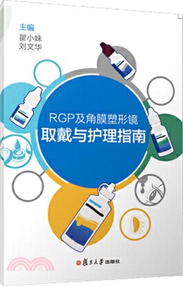 RGP及角膜塑形鏡取戴與護理指南（簡體書）