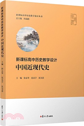 新課標高中歷史教學設計‧中國近現代史（簡體書）