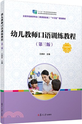 幼兒教師口語訓練教程(第三版)（簡體書）