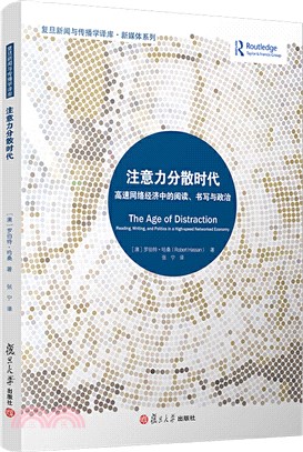 注意力分散時代：高速網絡經濟中的閱讀、書寫與政治（簡體書）