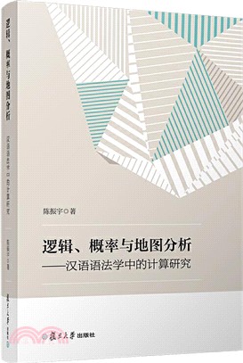 邏輯、概率與地圖分析：漢語語法學中的計算研究（簡體書）