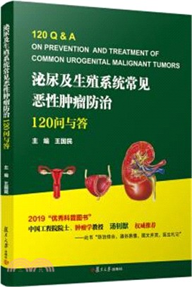 泌尿及生殖系統常見惡性腫瘤防治：120問與答（簡體書）