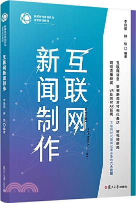 互聯網新聞製作（簡體書）