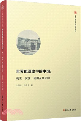 世界能源史中的中國：誕生、演變、利用及其影響（簡體書）