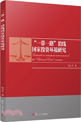 “一帶一路”沿線國家投資環境研究（簡體書）