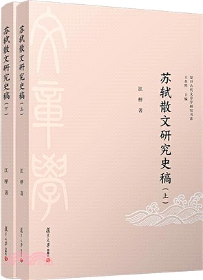 蘇軾散文研究史稿(全二冊)（簡體書）