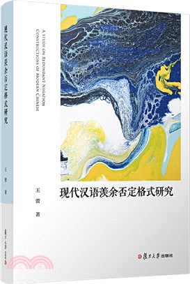 現代漢語羨餘否定格式研究（簡體書）