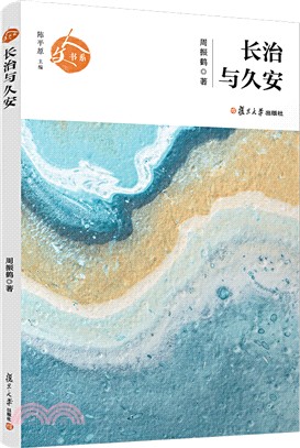 長治與久安（簡體書）