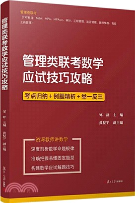 管理類聯考數學應試技巧攻略（簡體書）