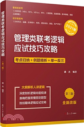 管理類聯考邏輯應試技巧攻略(第三版)(2021版)（簡體書）