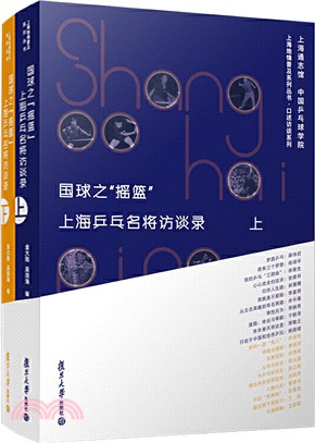 國球之“搖籃”：上海乒乓名將訪談錄(全2冊)（簡體書）