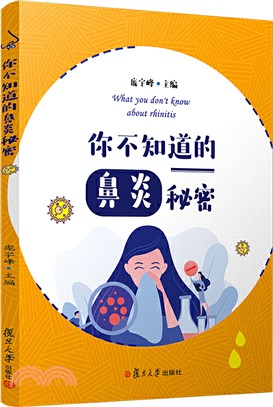 你不知道的鼻炎秘密（簡體書）