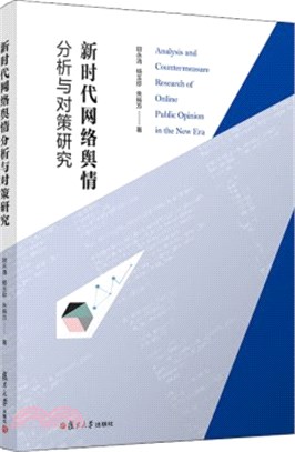 新時代網絡輿情分析與對策研究（簡體書）