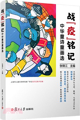 戰”疫“銘記：中華童詩童畫選（簡體書）