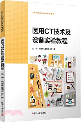 醫用CT技術及設備實驗教程（簡體書）