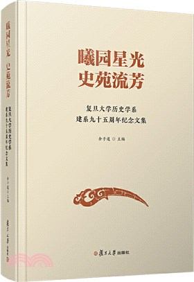 曦園星光‧史苑留芳：復旦大學歷史學系建系九十五周年紀念文集（簡體書）